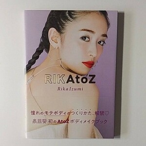 泉里香 ボディメイクブック「RIKAtoZ」
