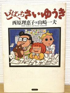 【中古】西原理恵子　どばくちさいゆうき　山崎一夫