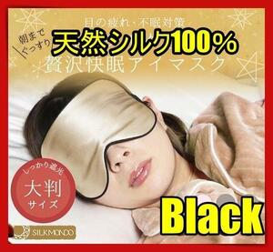 アイマスク 快眠グッズ 睡眠 シルク 遮光 安眠 眼精疲労 快適 水洗い 仮眠 クマ bro 黒色