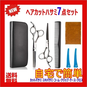 散髪用ハサミ すきバサミ はさみ ヘアカット セルフカット 7点セット すきバサミbh