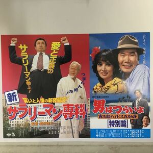 映画チラシ「男はつらいよ 寅次郎ハイビスカスの花/新 サラリーマン専科」 山田洋次/朝原雄三監督 渥美清/倍賞千恵子/三宅裕司/岸本加世子