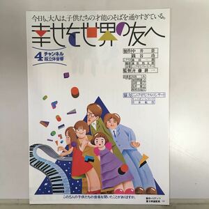 映画チラシ「幸せを世界の友へ」 斉藤耕一監督 大竹くみ/加曽利康之