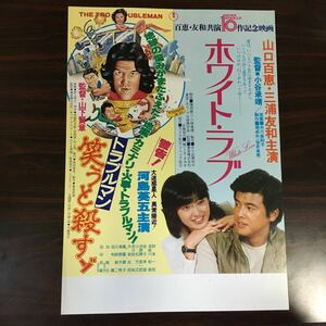 映画チラシ「ホワイト・ラブ」 小谷承靖監督 山口百恵/三浦友和