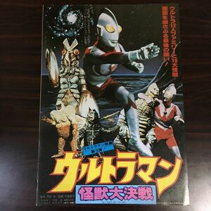 映画チラシ「ウルトラマン怪獣大決戦」 宍倉徳子監督 小林昭二/黒部進