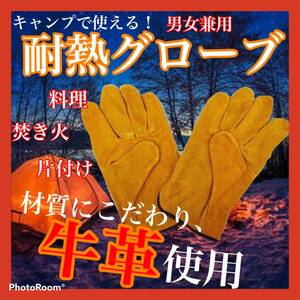 耐熱グローブ 牛革 耐熱手袋 BBQ DIY キャンプ 焚き火 アウトドア ピクニック グランピング 炭