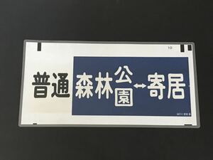 普通 森林公園 寄居 東武鉄道 側面 方向幕 ラミネート方向幕 サイズ 約565㎜×285㎜ 219