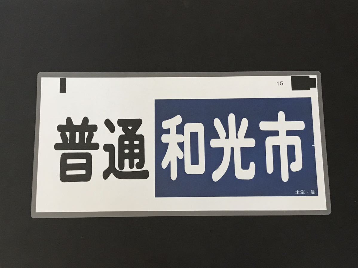 ヤフオク! -東武鉄道(廃品、放出品)の中古品・新品・未使用品一覧 ヤフオク! -東武鉄道(廃品、放出品)の中古品・新品・未使用品一覧