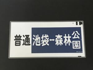 普通 池袋 森林公園 東武鉄道 側面 方向幕 ラミネート方向幕 サイズ 約565㎜×285㎜ 236