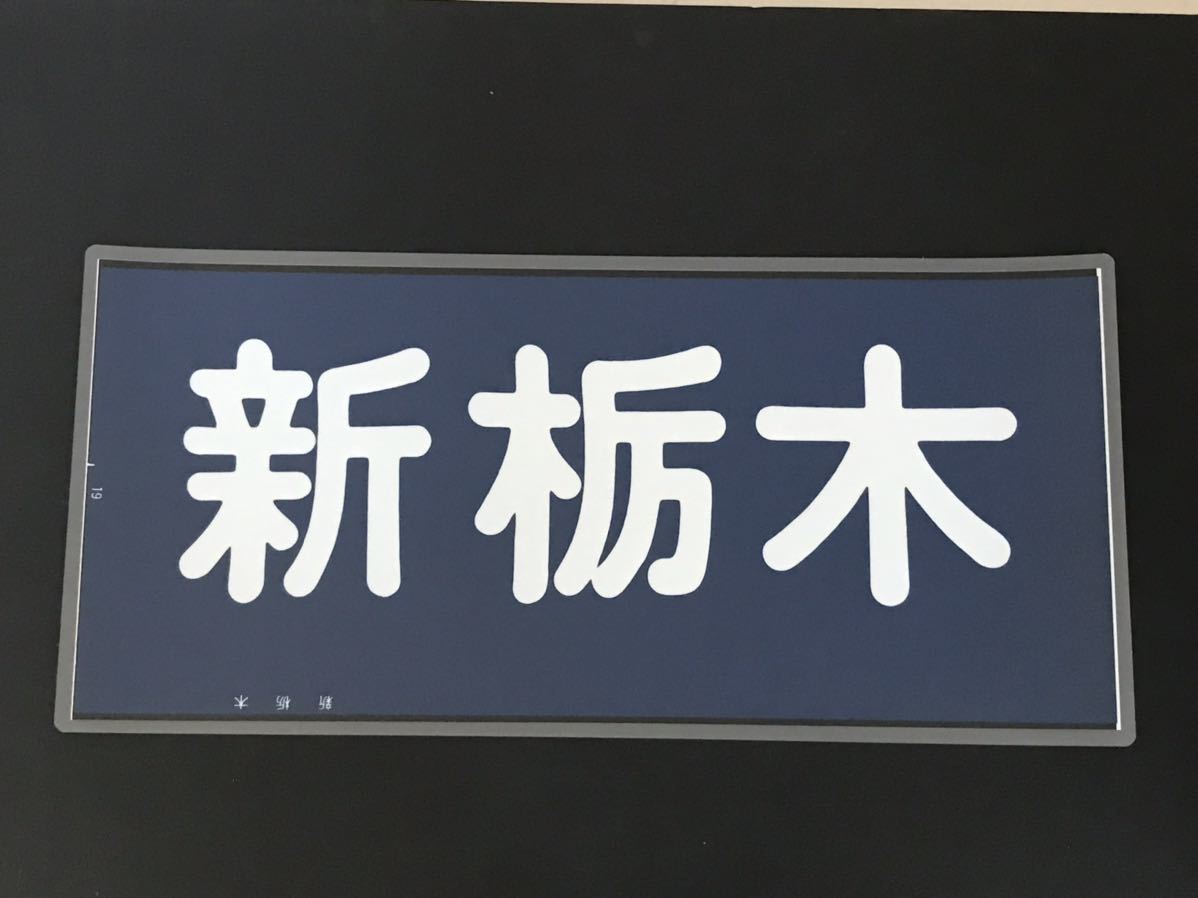 ヤフオク! -東武鉄道(廃品、放出品)の中古品・新品・未使用品一覧 ヤフオク! -東武鉄道(廃品、放出品)の中古品・新品・未使用品一覧