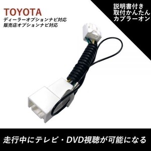 走行中テレビが見れる トヨタ NSZT-ZA4T ディーラーオプションナビ 販売店オプション TV テレビキット テレビキャンセラー TVが見れる