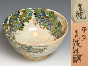 平安 麦波 山本雄次（造）金彩色絵萩の図 鉢 菓子鉢 口径21㎝ 菓子器 共箱 共布 京焼 茶道具 現代工芸 陶磁器 古陶磁器 盛鉢 美品　z3334o