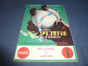 「第２回ノンプロ野球　世界選手権試合」パンフ・プログラム　西半球代表・東半球代表/大映スターズ/毎日オリオンズ/阪神タイガース