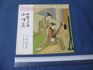 お稽古用 小唄集◆ソノシート4枚/VICTOR MUSIC BOOK 唄・蓼胡満喜 ピクチャー盤/鈴木春信・画/坂はてるてる/びんのほつれ/晴れて雲間/他