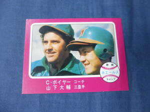 プロ野球カード(22)カルビーカード1976年374◆C・ボイヤーコーチ＆山下大輔　大洋ホエールズ/キャンプシリーズ/昭和レトロ