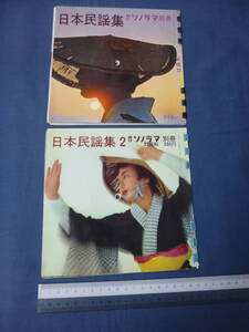 朝日ソノラマ別冊「日本民謡集」「〃２」(1960年)2冊◆各ソノシート4枚付！ そーらん節/佐渡おけさ/よさこい節/阿波踊り/磯節/津軽甚句　他