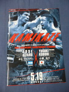 ボクシング(41)/WBA世界ライト級タイトルマッチ「ホセ・アルファロｖｓ小堀佑介」パンフ/2008年 boxing