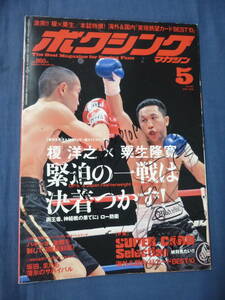  boxing (51). raw ... with autograph![ boxing magazine 2008/5]/...vs. raw ../ma knee pakyao/ Hasegawa Hozumi / river .. flat poster 