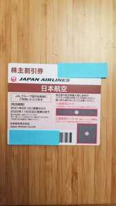 1円スタート★日本航空JAL株主優待券★22年11月30日期限