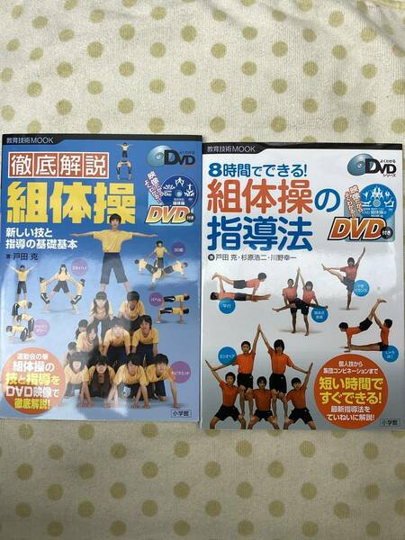 8時間でできる!組体操の指導法 他1冊