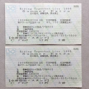 コンサート チケット半券 2枚 Riding Together Live 1996 Summer Extra 吉川晃司 高橋克典 貴水博之 1996年8月22日 神戸ワールド記念ホール