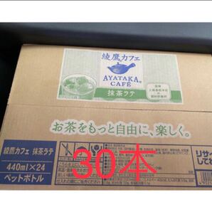 綾鷹 カフェ抹茶ラテ440ml×30本ペットボトル 値下げしません