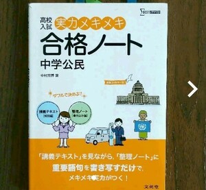 高校入試実力メキメキ合格ノート中学公民