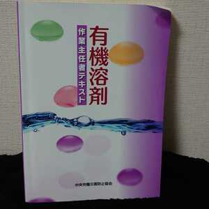 有機溶剤 作業主任者テキスト 即決です