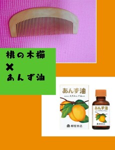 オイル櫛 あんず油使用 桃の木櫛