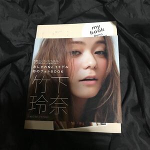 竹下玲奈　フォトブック　my book