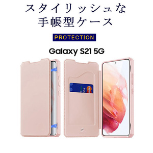 Samsung Galaxy S21 5G ケース ピンク 手帳型 PUレザー カード収納 耐水 指紋防止 耐衝撃 スキンXプロテクション ギャラクシーS21ケース