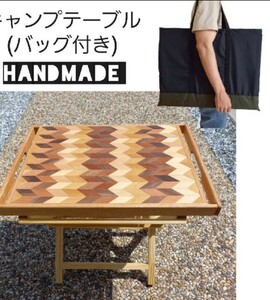 キャンプテーブル【ハンドメイド】 キャンプギア　折り畳み式