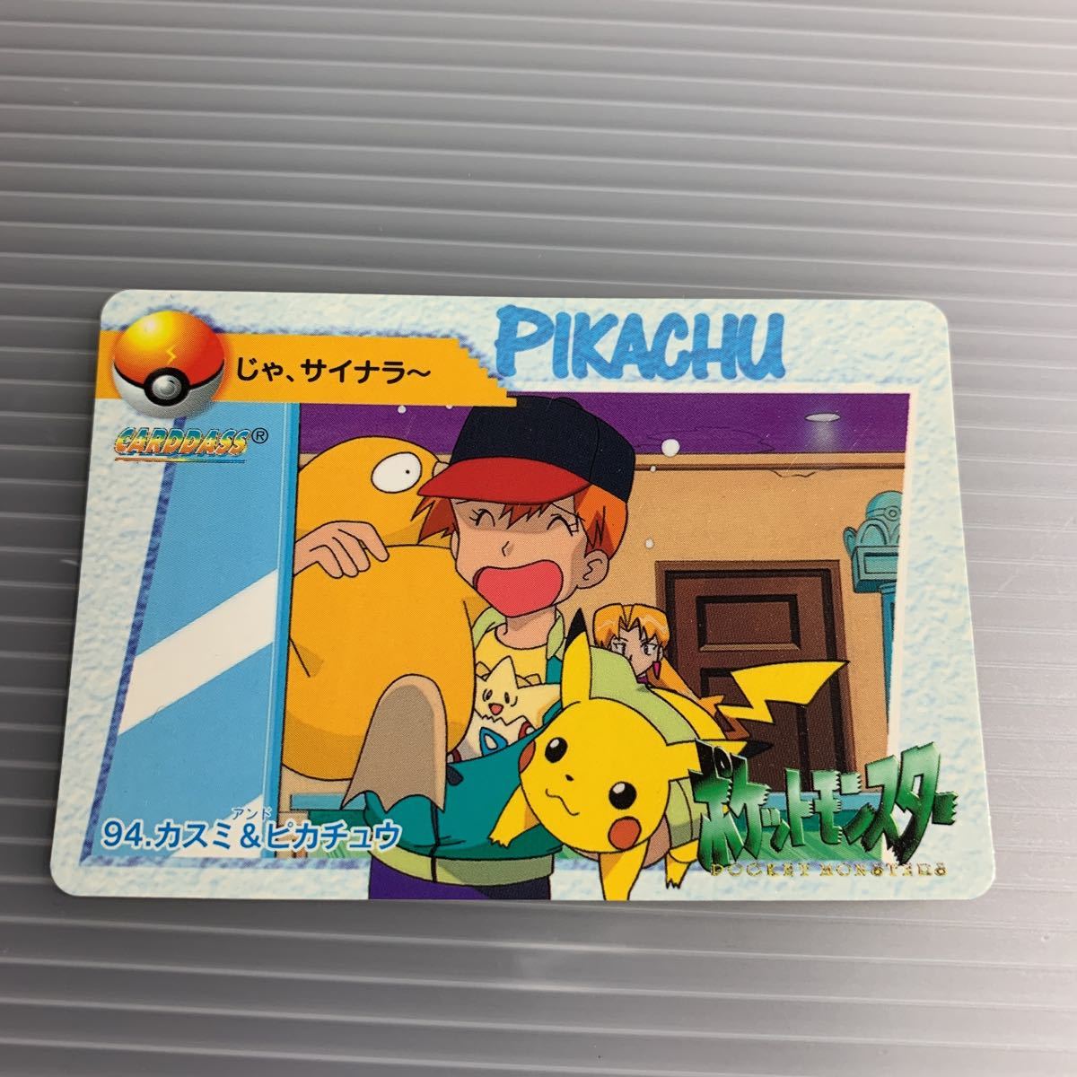 ヤフオク! -カスミ ピカチュウの中古品・新品・未使用品一覧