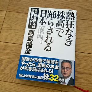 「熱狂なき株高」で踊らされる日本　金と現金以外は信用するな！ 副島隆彦／著