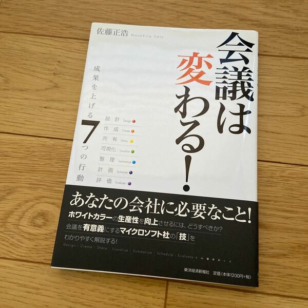 会議は変わる！　成果を上げる７つの行動　設計　作成　共有　可視化　整理　計画　評価 佐藤正浩／著