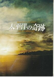 大判パンフ■2011年【太平洋の奇跡-フォックスと呼ばれた男-】[ C ランク ] プレス用/平山秀幸 ドンジョーンズ 竹野内豊 井上真央 山田孝之