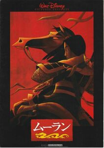 大判パンフ■1998年【ムーラン】[ B ランク ] プレス用/バリー・クック トニー・バンクロフト ミンナ・ウェン エディマーフィ