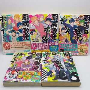 ★中古　文庫★厨病激発ボーイ　5冊　れるりり　藤並みなと　