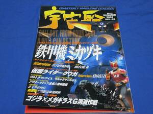 E368y 季刊宇宙船第93号 2000/MidSummer 朝日ソノラマ 鉄甲機ミカヅキ 仮面ライダークウガ 奈良沙緒理 ヒーロー(H12)