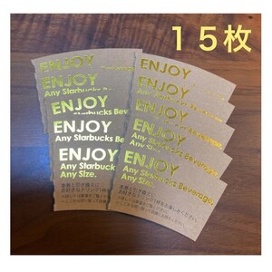 スターバックス ドリンクチケット 15枚 スタバ コーヒー チケット