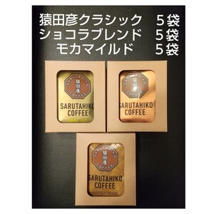 猿田彦珈琲 3種類 15袋 ドリップコーヒー アソート セット 猿田彦クラシック モカマイルド ショコラブレンド コーヒー