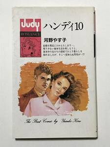 * ハンディ10 * 初版 河野やす子 Judy ジュディーロマンス フラワーコミックス