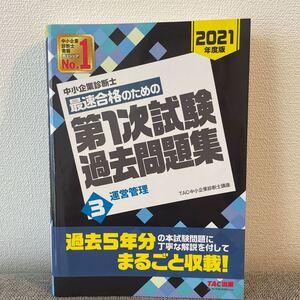 中小企業診断士 一次試験 運営管理 過去問題集