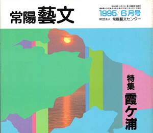 常陽藝文第145号特集霞ヶ浦　土浦港発観光遊覧船・マリーナ・歩崎観音・帆引き船玉造漁協丸・麻生白帆荘天王崎・横利根川・桜川村浮島等