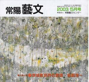 常陽藝文第240号　茨城彫刻界の重鎮・後藤清一　茨城県水戸市生・東京美術学校・高村光雲に学ぶ・日展審査員・仏像の作家等　美術芸術