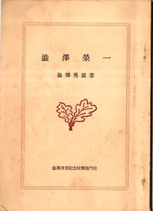 ※澁澤榮一　澁澤秀雄著・澁澤青淵記念財団龍門社発行　非売品　百姓の道、志士の道・銀行創立まで・日糖事件・アメリカゆき等　古書・歴史