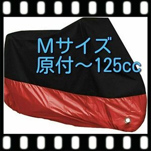 ■Mサイズ 赤 バイクカバー あか レッド 原付 50 125 スクーター オートバイ バイク カバー カラー M ミニバイク 小型バイク 耐熱 防水