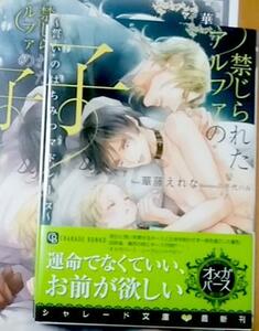 激レア/ IC+小冊子+帯付「禁じられたアルファの子」華藤えれな/八千代ハル