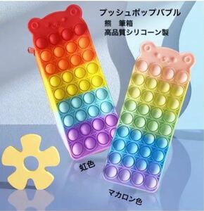 プッシュポップバブル 筆箱 熊　カラフル スクイーズ玩具 大容量 ペンケース フィジェットトイ　多機能ポーチ　限定セール