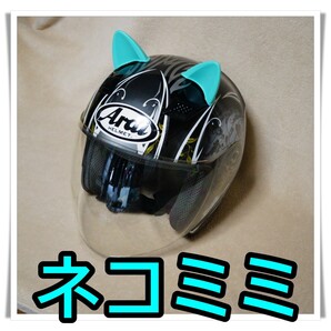 ★ねこ耳★ ②ライトブルー ヘルメット バイク オートバイ ネコ耳 ねこ耳