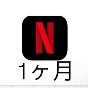 Netflix1ヶ月 プレミアムプラン 保証あり